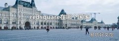 redsquare在哪個國家
