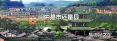 閬中是市還是縣