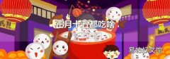 正月十五都吃啥