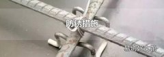 防銹措施