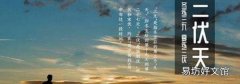 三伏天應注意什么事項