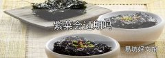 紫菜會過期嗎
