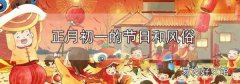 正月初一的節日和風俗