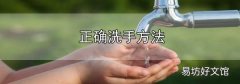 正確洗手方法