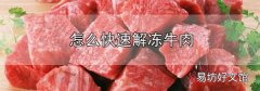 怎么快速解凍牛肉