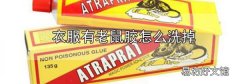 衣服有老鼠膠怎么洗掉