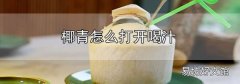 椰青怎么打開喝汁