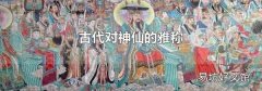 古代對神仙的雅稱