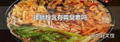 螺螄粉含有糞臭素嗎
