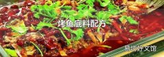 烤魚底料配方