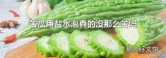 苦瓜用鹽水泡真的沒那么苦嗎
