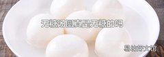無糖湯圓真是無糖的嗎