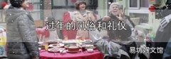 過年的風俗和禮儀