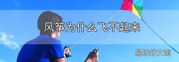 風箏為什么飛不起來