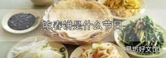 吃春餅是什么節日