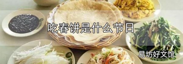 吃春餅是什么節日