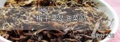 梅干菜是油菜嗎