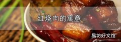 紅燒肉的寓意