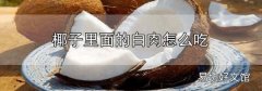 椰子里面的白肉怎么吃