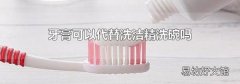 牙膏可以代替洗潔精洗碗嗎
