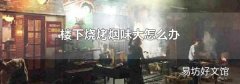 樓下燒烤煙味大怎么辦