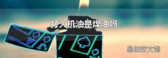 打火機油是煤油嗎