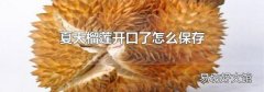 夏天榴蓮開口了怎么保存