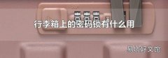 行李箱上的密碼鎖有什么用