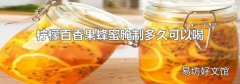 檸檬百香果蜂蜜腌制多久可以喝