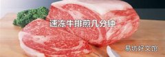 速凍牛排煎幾分鐘