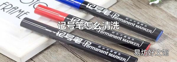 記號筆怎么清洗
