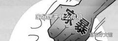 家暴屬于什么危機