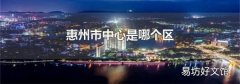 惠州市中心是哪個區
