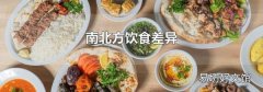 南北方飲食差異