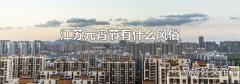 江蘇元宵節有什么風俗