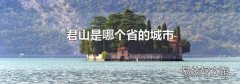 君山是哪個省的城市
