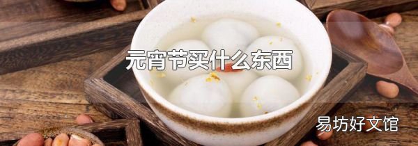 元宵節買什么東西