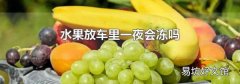 水果放車里一夜會凍嗎