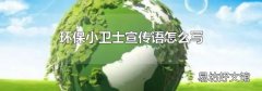 環保小衛士宣傳語怎么寫