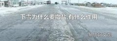 下雪為什么要撒鹽,有什么作用