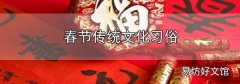 春節傳統文化習俗