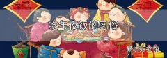 吃年夜飯的習俗
