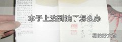 本子上沾到油了怎么辦