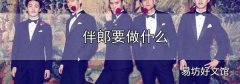 伴郎要做什么