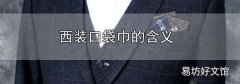 西裝口袋巾的含義