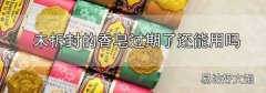 未拆封的香皂過期了還能用嗎