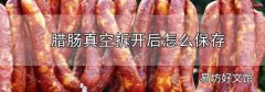 臘腸真空拆開后怎么保存