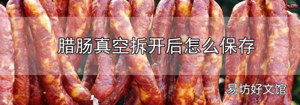臘腸真空拆開后怎么保存