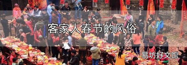 客家人春節的風俗