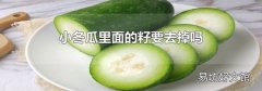 小冬瓜里面的籽要去掉嗎